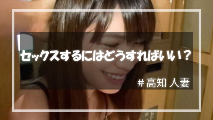 出会い系サイトを使って高知人妻とセックスするには