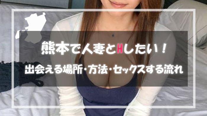 熊本で人妻と割り切りで出会える出会い系サイト・アプリ！