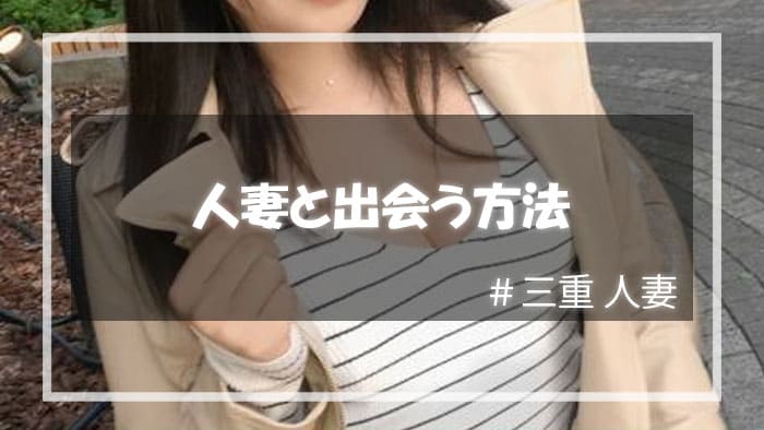 人妻と出会いたい！三重県の人妻探しはやっぱり出会い系が便利