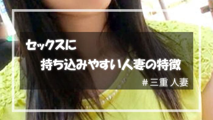 セックスに持っていきやすい三重人妻の特徴
