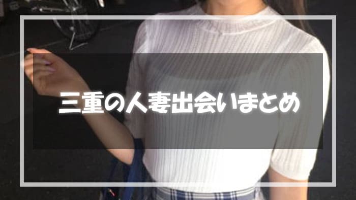 三重県で人妻と出会って楽しい時間を過ごそう