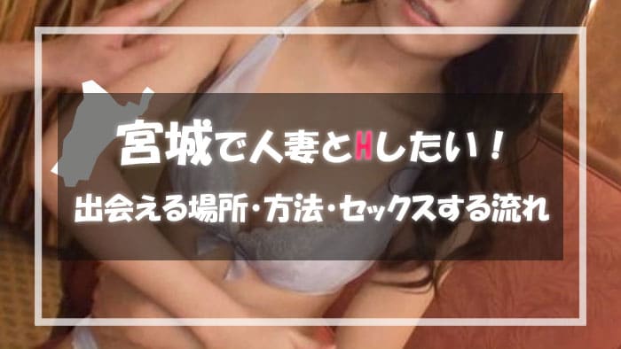 宮城の人妻と出会える場所＆エロい主婦と出会う方法