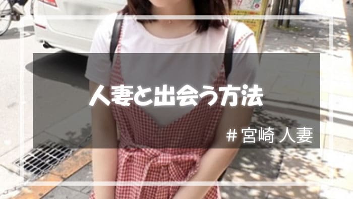 宮崎で人妻と出会う方法3選