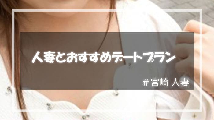 宮崎で人妻をセックスに持ち込むためデート3選