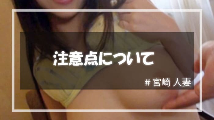 宮崎の人妻と遊ぶときの注意点