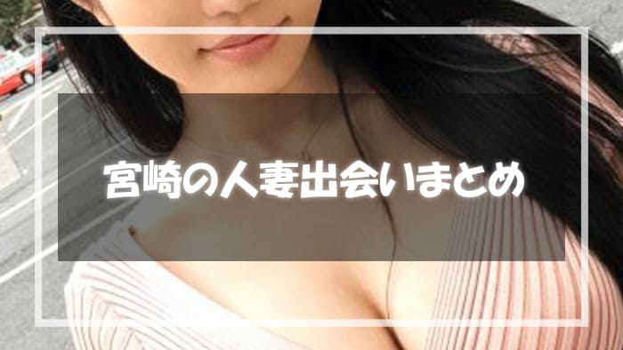 宮崎で人妻と出会い、セックスする方法まとめ