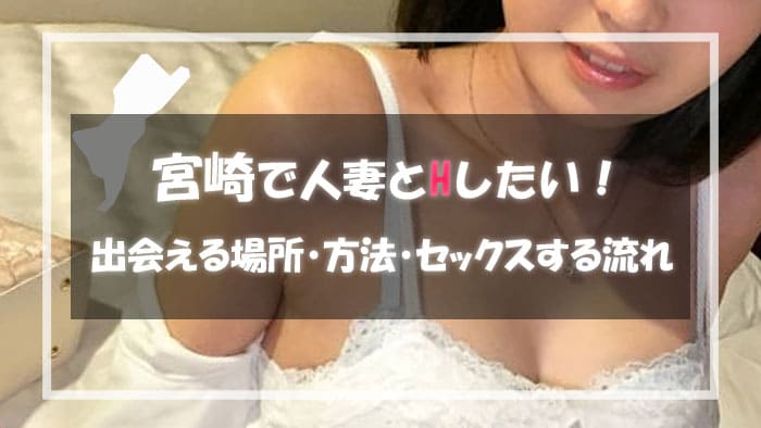 宮崎で人妻と割り切りで出会える出会い系サイト・アプリ！