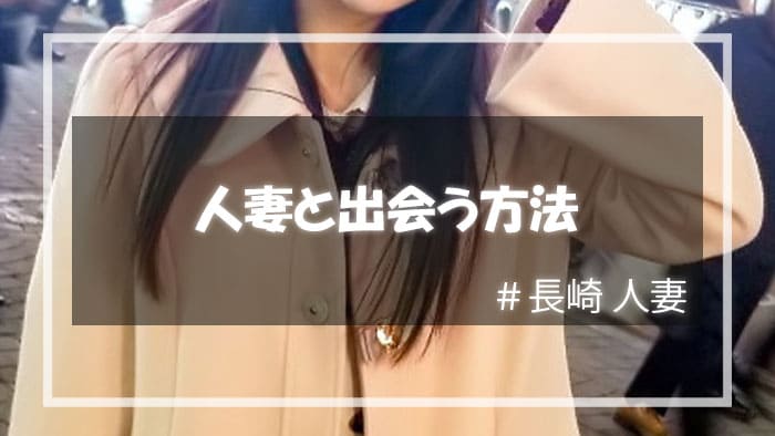 割り切りの関係で楽しめそうなのが人妻！長崎で人妻と出会う方法とは