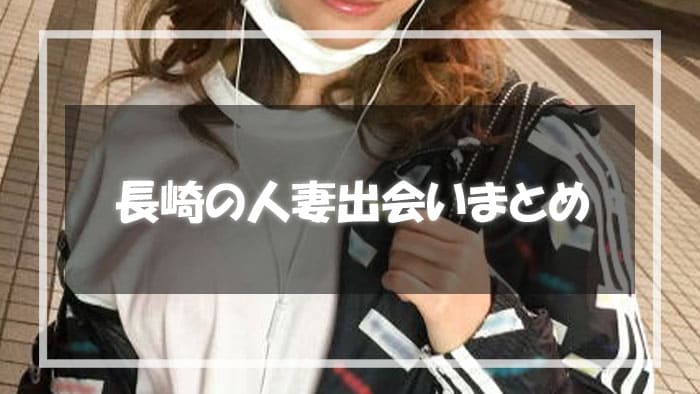 長崎人妻出会いまとめ