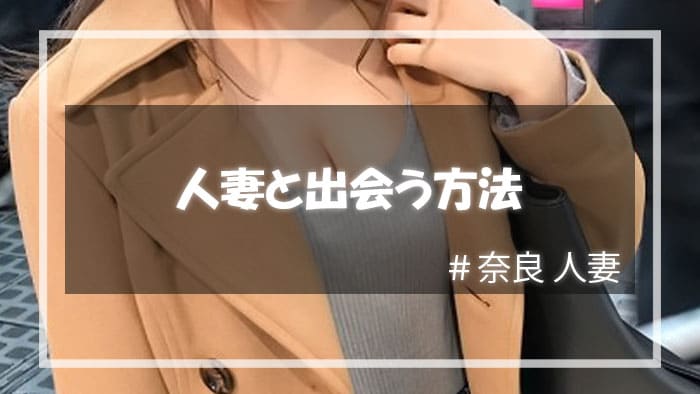 奈良で人妻と出会う方法はどうすれば良い？