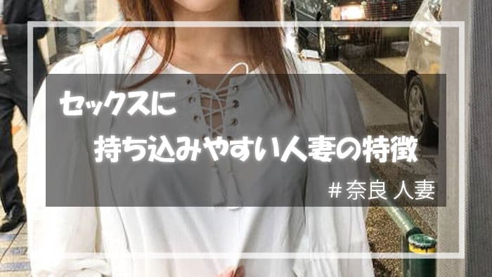 奈良のセックスに持ち込みやすい人妻の特徴