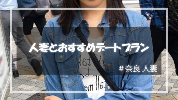 奈良の人妻をセックスに持ち込むためのデートプラン