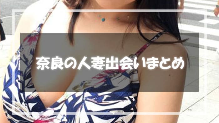奈良人妻出会いまとめ