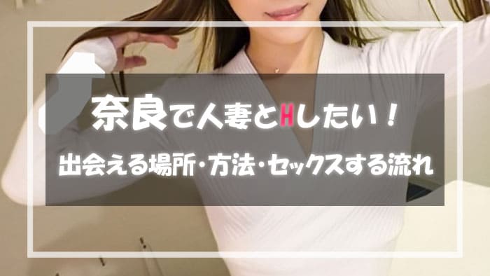 奈良の人妻と出会える場所＆エロい主婦と出会う方法