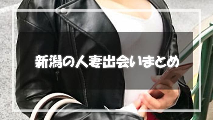 新潟でも出会える人妻出会いのまとめ