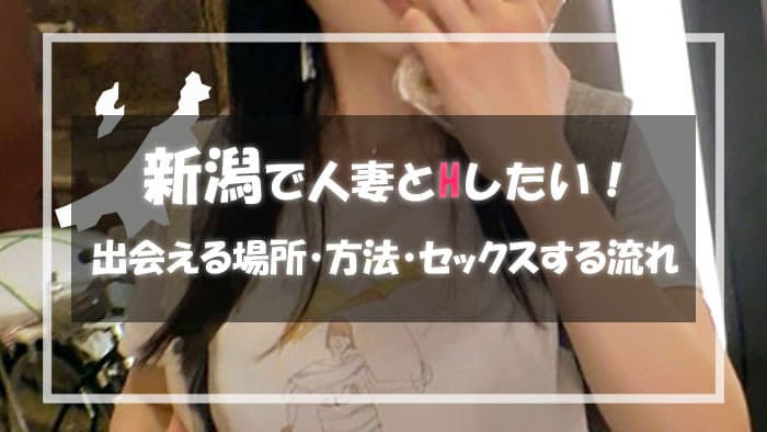 新潟の人妻と出会える場所＆エロい主婦と出会う方法