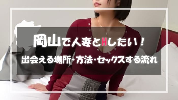 岡山の人妻と出会える場所＆エロい主婦と出会う方法