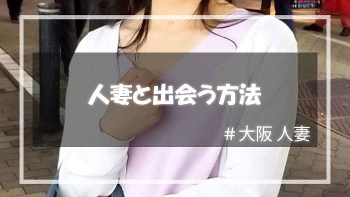 大阪でエロい人妻と出会う方法とは