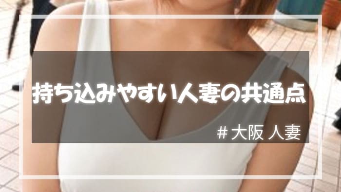 セックスに持ち込みやすい大阪の人妻の共通点