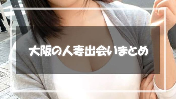 大阪人妻出会いまとめ