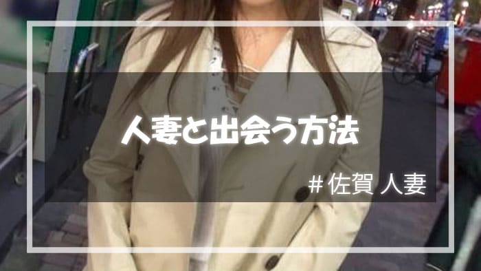 佐賀でエッチな人妻と出会う方法
