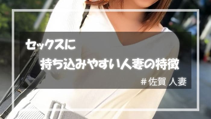 セックスに持ち込みやすい佐賀県人妻の特徴