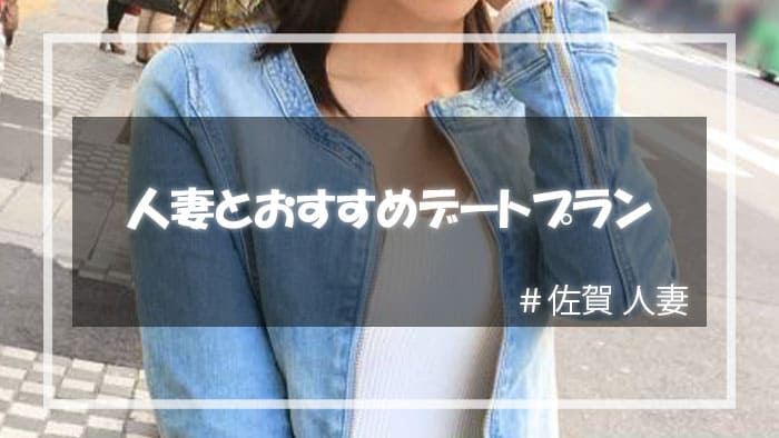 佐賀の人妻をセックスに持ち込むためのデートプラン
