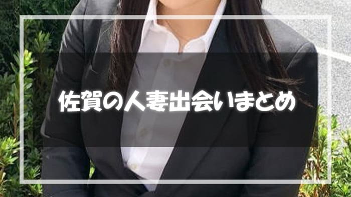 佐賀の人妻出会いまとめ