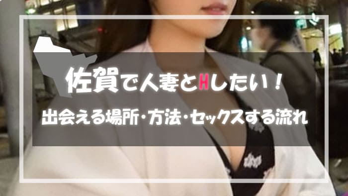 【佐賀で人妻と出会う方法】セックス好き人妻が使うセフレ募集アプリ＆出会える場所