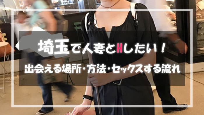 埼玉の人妻と出会える場所＆エロい主婦と出会う方法