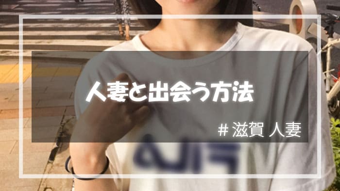 滋賀県で人妻と出会える方法といえば？