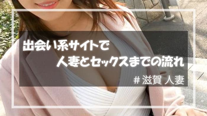 出会い系サイトで滋賀の人妻とセックスまでの流れ