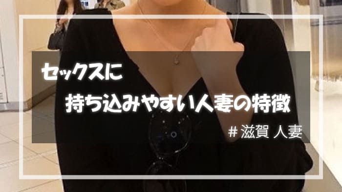 セックスまで行きやすい滋賀人妻の特徴は？