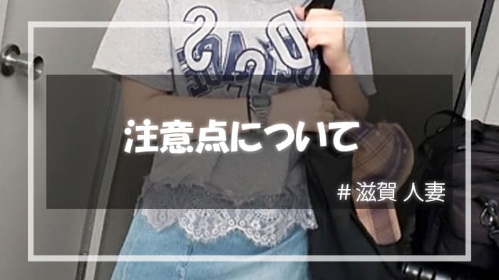 滋賀人妻と遊ぶ時に注意したいこと