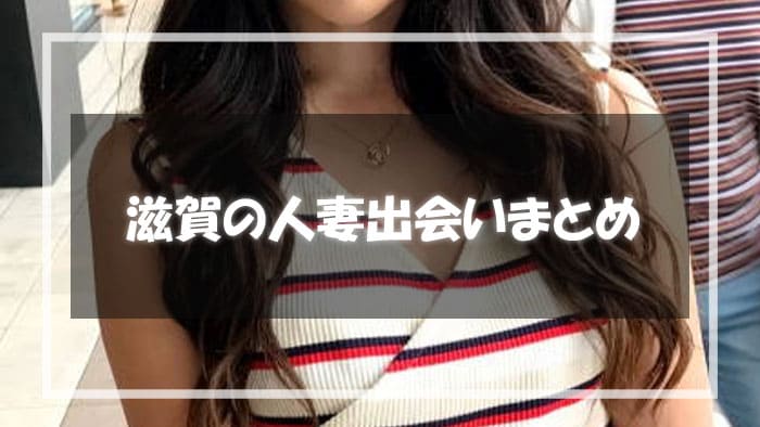 滋賀人妻出会い方法まとめ