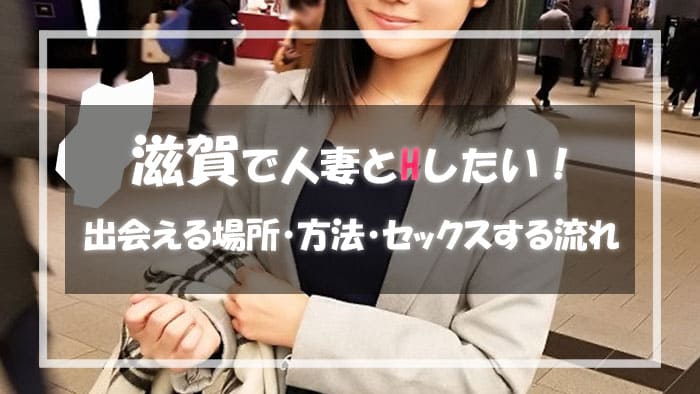 滋賀の人妻と出会える場所＆エロい主婦と出会う方法