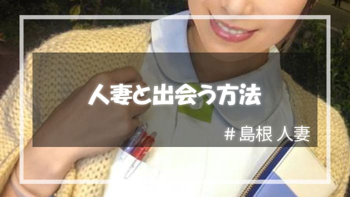 島根で人妻と出会う方法って？