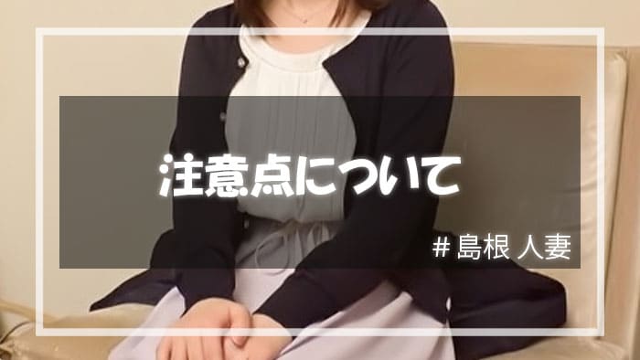 島根で人妻と遊ぶときの注意点