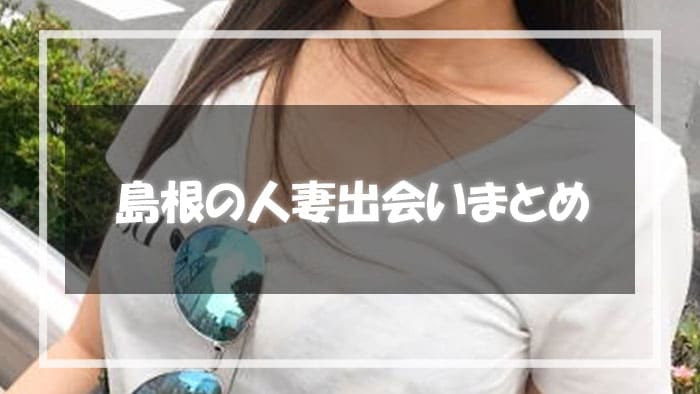 島根人妻と出会いまとめ
