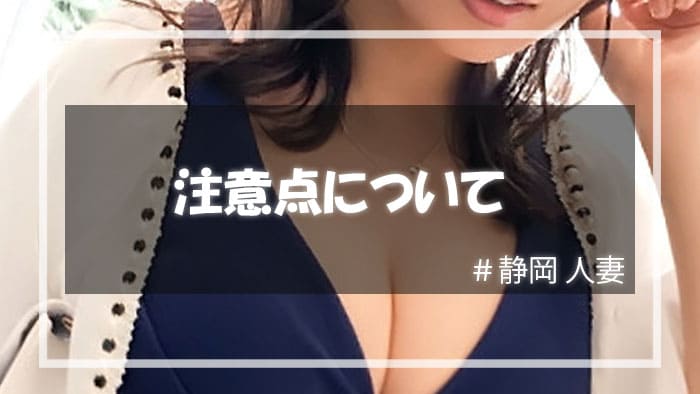 静岡人妻と遊ぶときの注意点