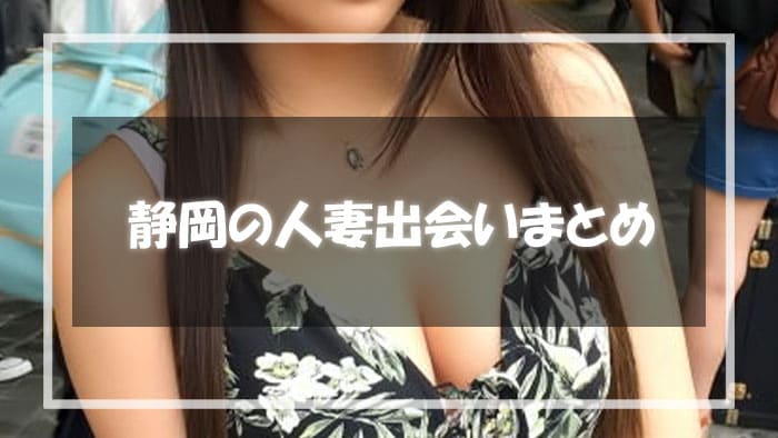 静岡人妻出会いをまとめ