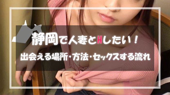 静岡の人妻と出会える場所＆エロい主婦と出会う方法