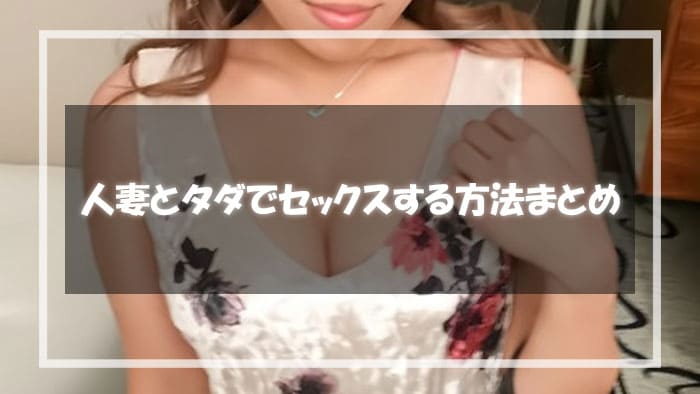 人妻とタダでセックスする方法まとめ