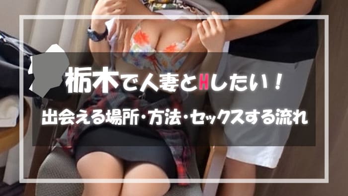 栃木の人妻と出会える場所＆エロい主婦と出会う方法
