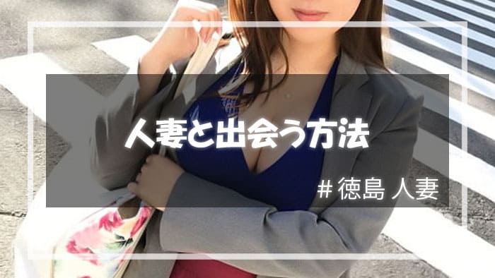 好みの人妻と徳島で出会う方法とは？