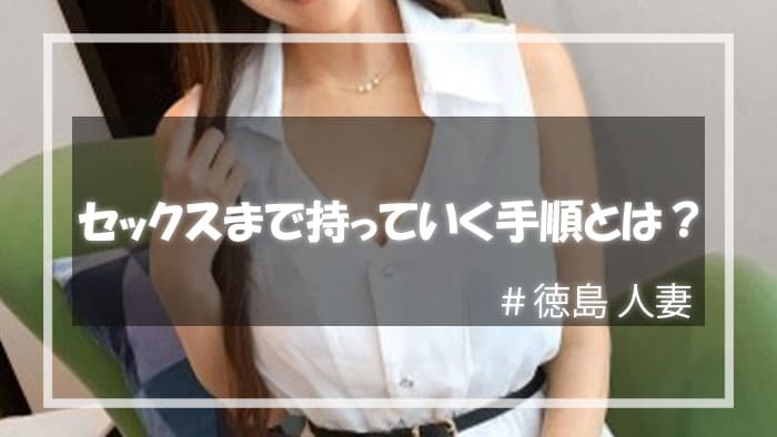 人妻目的で出会い系サイトを利用、セックスまで持っていく手順とは？