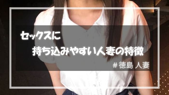 セックスに誘いやすい徳島人妻の特徴