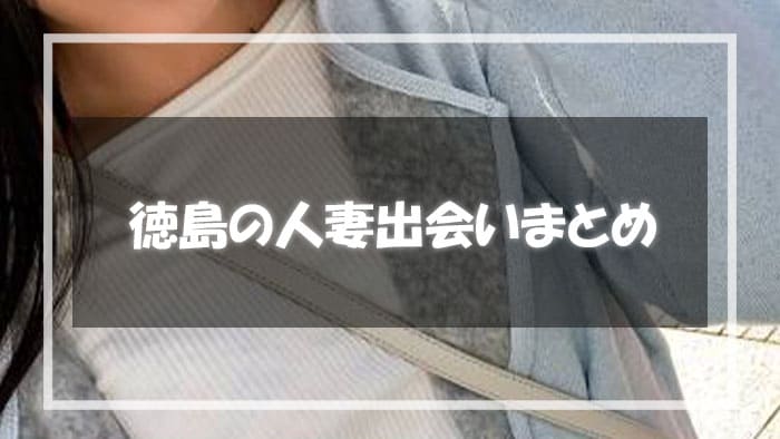 徳島人妻のまとめ