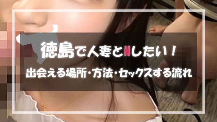 【徳島で人妻と出会う方法】セックス好き人妻が使うセフレ募集アプリ＆出会える場所