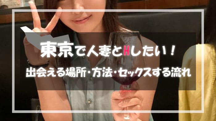 【東京で人妻と出会う方法】セックス好き人妻が使うセフレ募集アプリ＆出会える場所